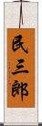 民三郎 Scroll