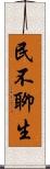 民不聊生 Scroll