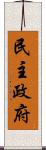 民主政府 Scroll