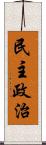 民主政治 Scroll