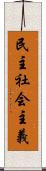 民主社会主義 Scroll