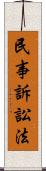 民事訴訟法 Scroll