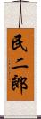 民二郎 Scroll