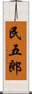 民五郎 Scroll