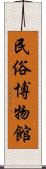民俗博物館 Scroll