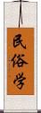 民俗学 Scroll