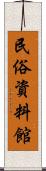 民俗資料館 Scroll