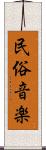 民俗音楽 Scroll