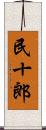 民十郎 Scroll