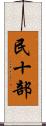 民十部 Scroll
