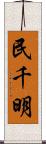 民千明 Scroll
