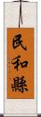 民和縣 Scroll