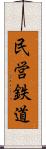 民営鉄道 Scroll