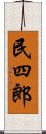 民四郎 Scroll