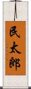 民太郎 Scroll