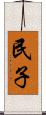 民子 Scroll