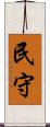 民守 Scroll