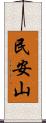 民安山 Scroll