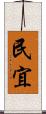 民宜 Scroll