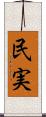 民実 Scroll