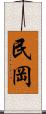 民岡 Scroll