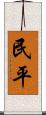 民平 Scroll