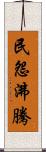 民怨沸騰 Scroll