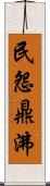 民怨鼎沸 Scroll