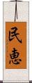 民恵 Scroll
