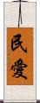 民愛 Scroll
