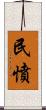 民憤 Scroll