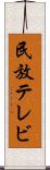 民放テレビ Scroll