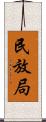 民放局 Scroll