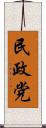 民政党 Scroll