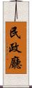 民政廳 Scroll