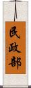 民政部 Scroll