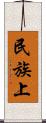 民族上 Scroll