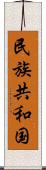 民族共和国 Scroll