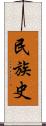 民族史 Scroll