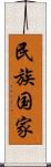 民族国家 Scroll