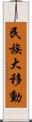 民族大移動 Scroll