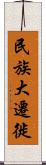 民族大遷徙 Scroll