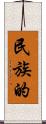 民族的 Scroll