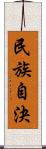 民族自決 Scroll