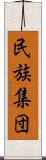 民族集団 Scroll