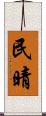 民晴 Scroll