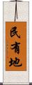 民有地 Scroll