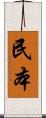 民本 Scroll
