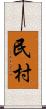 民村 Scroll