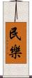 民樂 Scroll